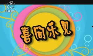 无锡娱乐频道视频,精彩瞬间回顾，带你领略无锡魅力