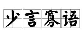 少言寡语的图片 第1张 少言寡语的图片 第1张